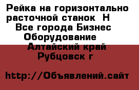 Рейка на горизонтально расточной станок 2Н636 - Все города Бизнес » Оборудование   . Алтайский край,Рубцовск г.